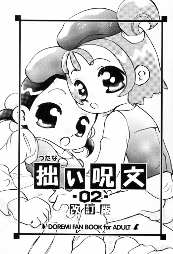 (C61) [Harvest Home (Kayanagi Takahiro)] Tsutanai Juumon 02 Kaiteiban (Ojamajo Doremi) cover