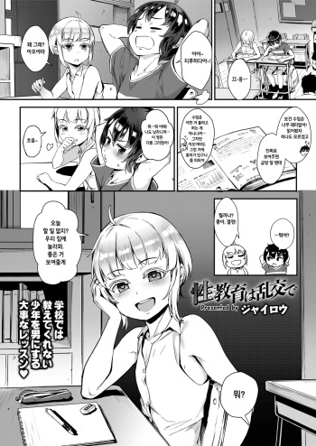 [Jairou] Seikyouiku wa Rankou de (COMIC saseco Vol. 3) [Korean] [Decensored] [Digital] cover