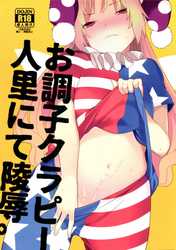 (Reitaisai 14) [IRIOMOTE (Saryuu)] Ochoushi Krapi Hitozato Nite Ryojoku. (Touhou Project) [Korean] cover