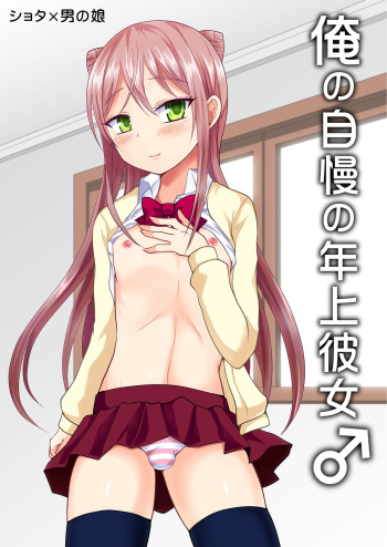 [Shikkoku no Voltecker (EGAMI)] Ore no Jiman no Toshiue Kanojo  [Digital] cover