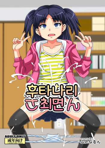 [Futanarun (Kurenai Yuuji)] Futanari Saimin | 후타나리 최면 [Korean] [Digital] cover