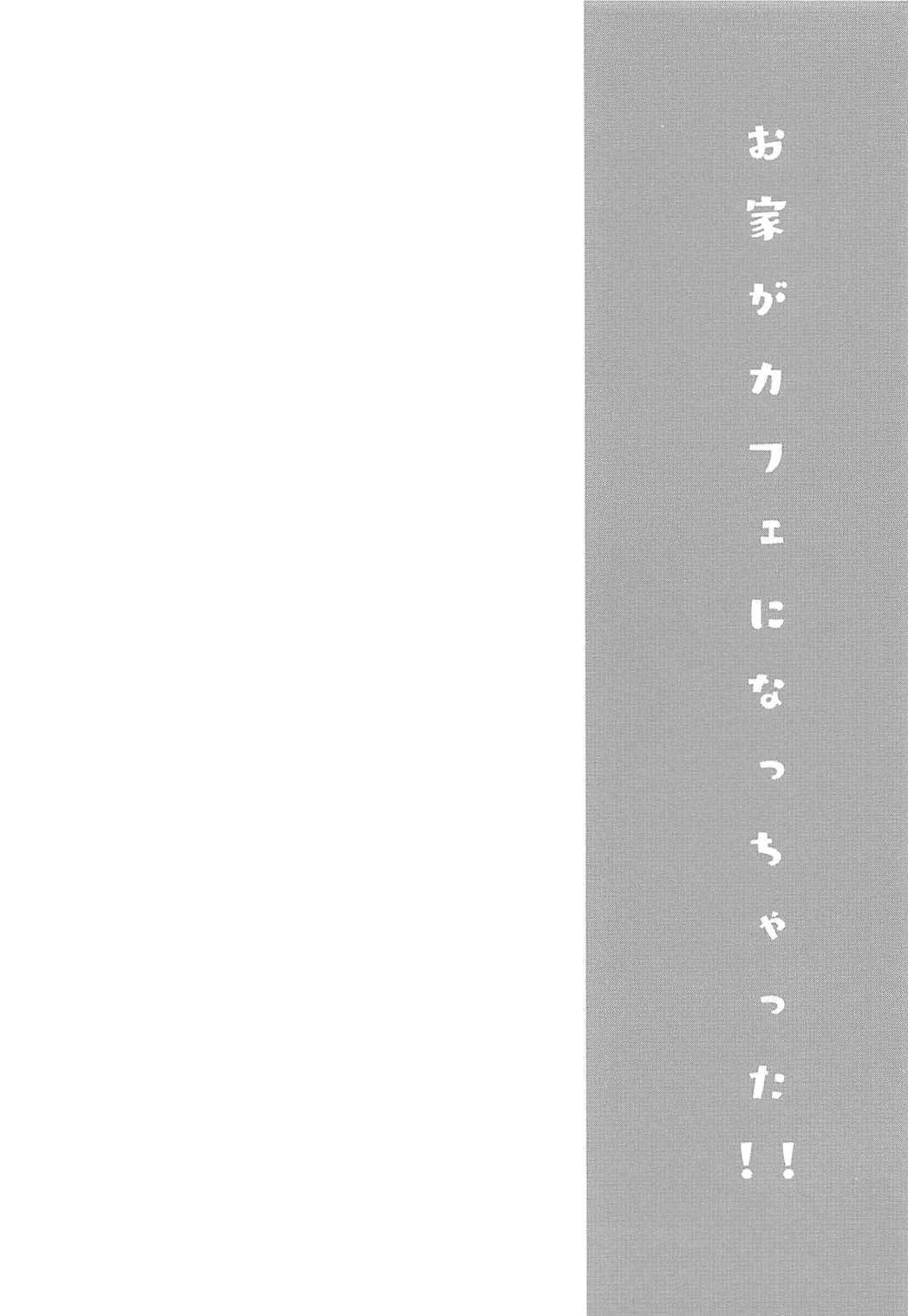 Ouchi ga Cafe ni Naccyatta! page 3 full