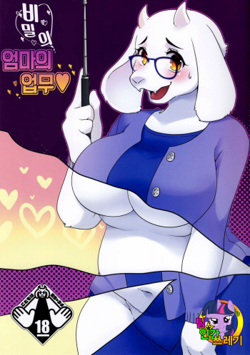 (Minna no Ketsui 2) [Sangria (Zakuro)] Mama no Himitsu no Oshigoto (Undertale) [Korean] [TeamHT] cover