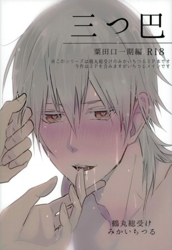 (Chou Senka no Toki Kansai 22) [K.IRY (Tsumugi)] Mitsudomoe (Touken Ranbu) cover
