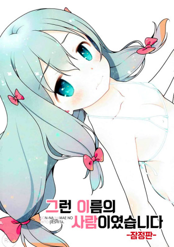 (C92) [McNail Koubou (Cloth Tsugutoshi)] Sonna Namae no Hito deshita. -Zanteiban- | 그런 이름의 사람이였습니다 -잠정판- (Eromanga Sensei) [Korean] cover