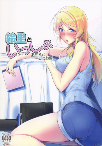 (Bokura no Love Live! 19) [Nuno no Ie (Moonlight)] Eli to Issho Adult Video Hen (Love Live!) cover
