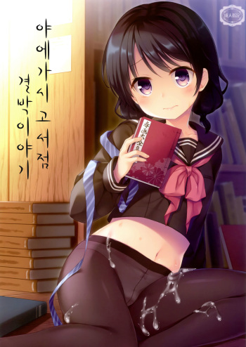 (C93) [Tamakakeya (Tamakake)] Yaegashi Koshoten Kinbaku Monogatari | 야에가시 고서점 결박이야기 [Korean] cover