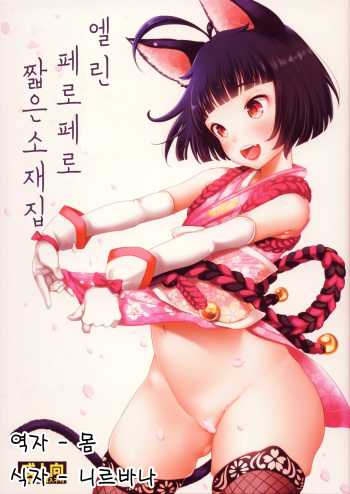 (COMIC1☆8) [Team Kihara (Mojarin)] Elin Peropero Konetashuu | 엘린 페로페로 짧은 소재집 (TERA The Exiled Realm of Arborea) [Korean] [몸/니르바나] cover