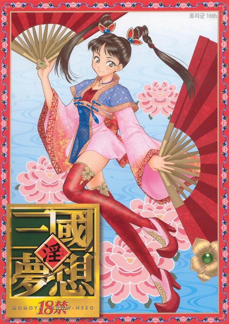 In Sangoku Musou | 음 삼국몽상 1 page 1 full