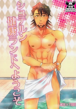 シュテルン健康ランドへようこそ