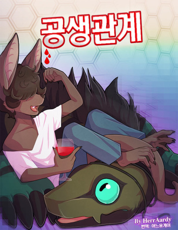 [HerrAardy] Symbiotic Relationship | 공생 관계 [Korean] cover