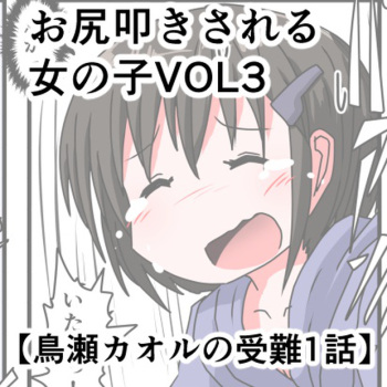 [KeySpa (Keyneq)] Oshiritataki sareru Onnanoko VOL.3 【Torise Kaoru no Junan】 cover