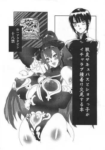 (C92) [ARC/TURBINE (Activine)] Wakiga Succubus to Shotaku ga Icharabu Tanetsuke Koubi suru Hon cover