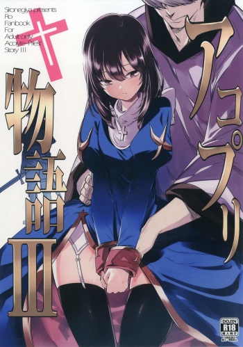 (C91) [Shironegiya (miya9)] AcoPri Monogatari 3 (Ragnarok Online) [Korean] cover