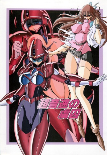 (COMIC1☆7) [Circle Taihei-Tengoku (Horikawa Gorou)] Chou Onsoku no Ryoshuu (Sonic Soldier Borgman) cover