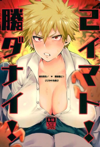 [Sasami no Maruyaki (Toribami Sasami)] Katsumi Dynamite!! (Boku no Hero Academia) [Digital] cover