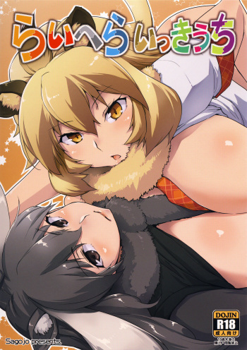 (COMIC1☆11) [Sago-Jou (Seura Isago)] RaiHera Ikkiuchi (Kemono Friends) [Russian] [LovelessAkana] cover