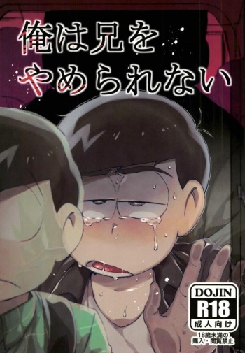 [すごい雑魚 (雑く魚)] 俺は兄をやめられない (おそ松さん) cover