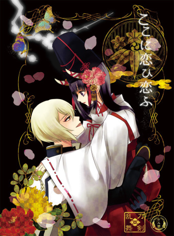 [tsugumi] [Web sairoku] koko ni koi hi koi fu(Touken Ranbu) cover