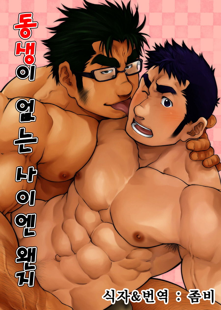 Otouto no Inu Ma ni Nantoyara | 동생이 없는 사이엔 왠지 page 1 full