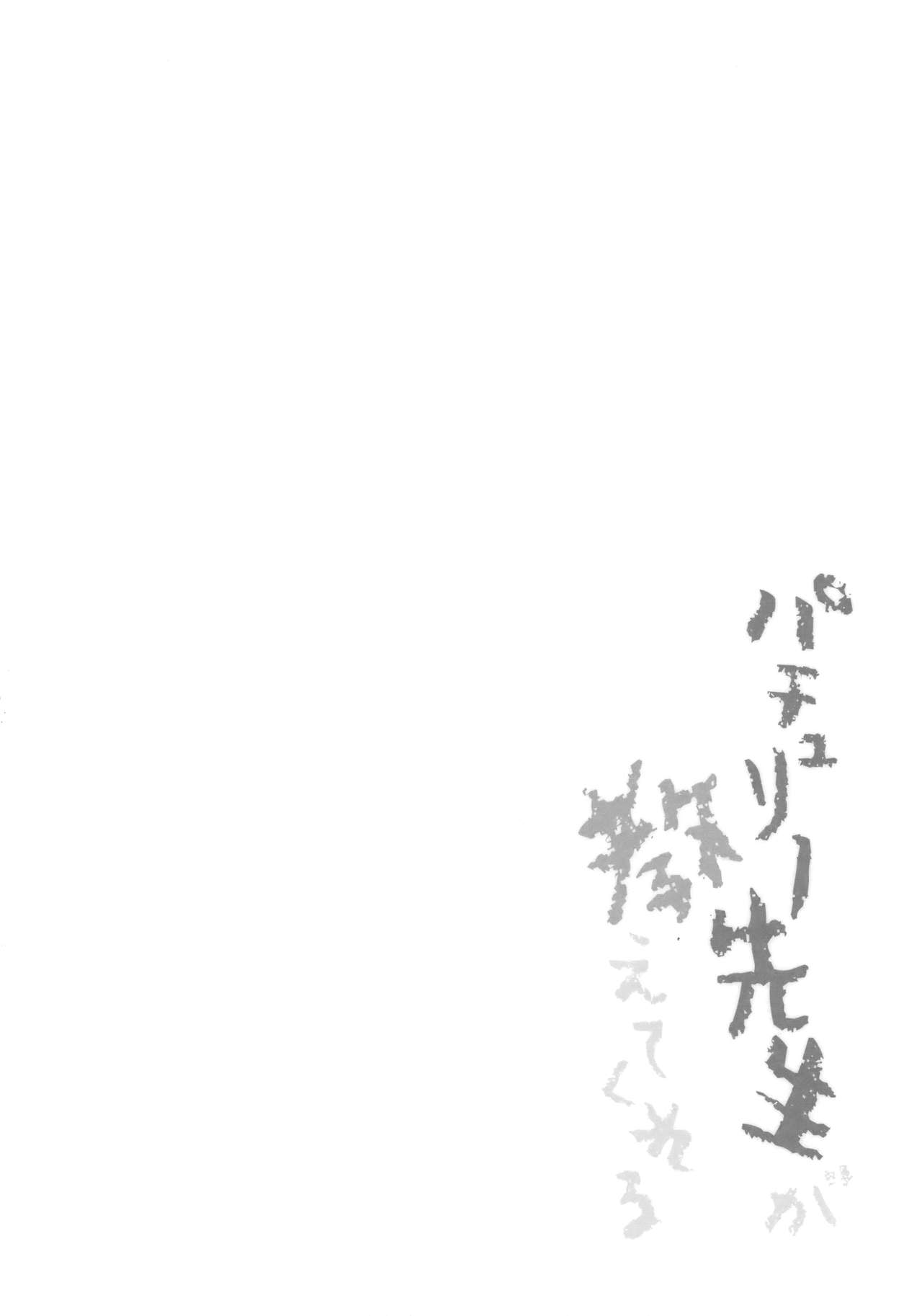 Patchouli Sensei ga Oshiete Kureru page 3 full