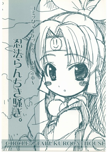 (C67) [Z-TABUKURONEKO HOUSE (Gyonikun)] Ninpou Ranchiki Sawagi! (2x2=Shinobuden) cover