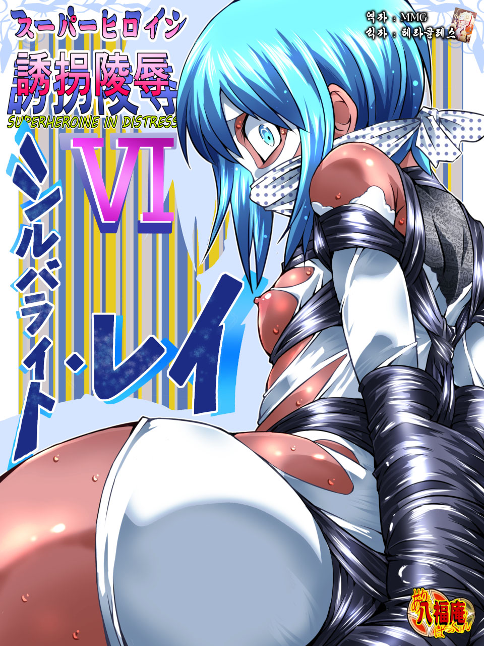 Superheroine Yuukai Ryoujoku VI - Superheroine in Distress page 1 full