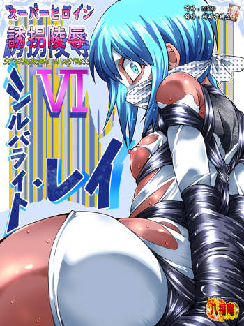 [Atelier Hachifukuan] Superheroine Yuukai Ryoujoku VI - Superheroine in Distress [Silverlight Ray] [korean] cover
