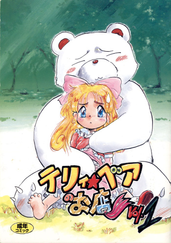 [P.A. Project (Teruki Kuma)] Terry Bear no Omise Vol. 1 (Various) [1996-12] cover