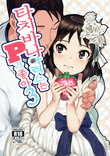 (C93) [Pettan Doujou (PettanP)] Tachibana Arisu wa P ga Suki 3 | 타치바나 아리스는 P가 좋아 3 (THE IDOLM@STER CINDERELLA GIRLS) [Korean] cover