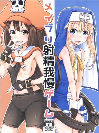 (C93) [Tonkotsu Fuumi (Poncocchan)] MayBri Shasei Gaman Game (Guilty Gear) cover