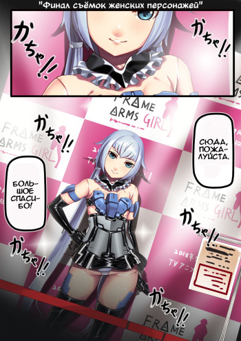 [Hie Himiko] Stiletto no Kigurumi Satsueikai | Финал съёмок женских персонажей (Frame Arms Girl) [Russian] [Илион] cover