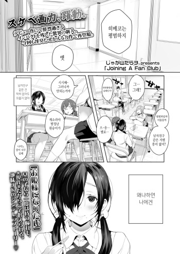 [Jagayama Tarawo] Joining A Fan Club (COMIC Koh 2018-02) [Korean] [Digital] cover