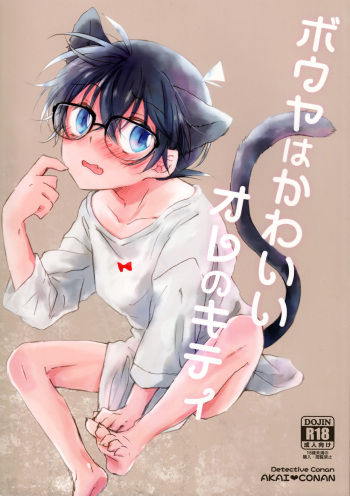 (GOOD COMIC CITY 24) [Jagaimo Potato (Suehiro Yoshiyuki)] Bouya wa Kawaii Ore no Kitty (Detective Conan) cover