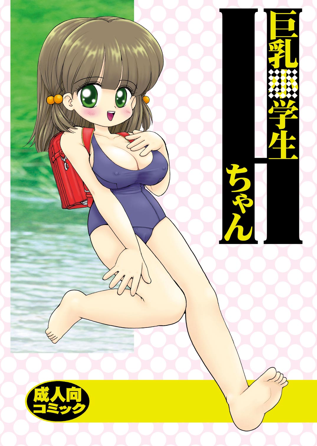 Kyonyuu Shougakusei H-chan page 1 full