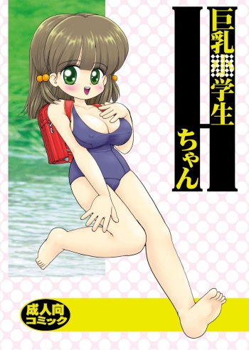 [Mimura Namae (Mimuda Ryouzou)] Kyonyuu Shougakusei H-chan [Digital] cover