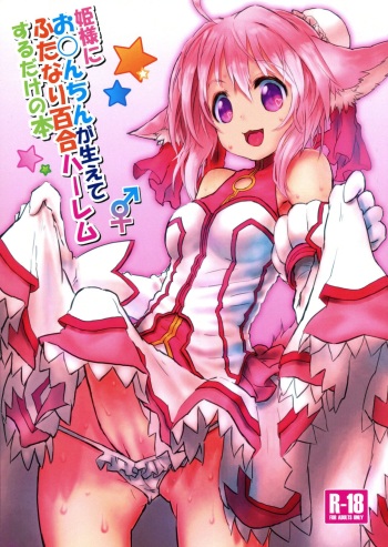 (C84) [Akatsuki Seisakusho (Akatsuki Yuki)] Hime-sama ni Ochinchin ga Haete Futanari Yuri Harem suru dake no Hon (DOG DAYS) cover