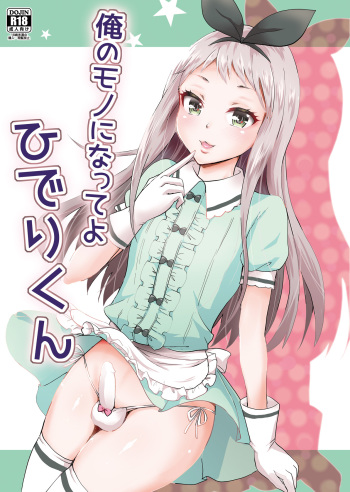 (COMIC1☆13) [Fullswing Otome (Takayamanon)] Ore no Mono ni Natte yo Hideri-kun (Blend S) cover