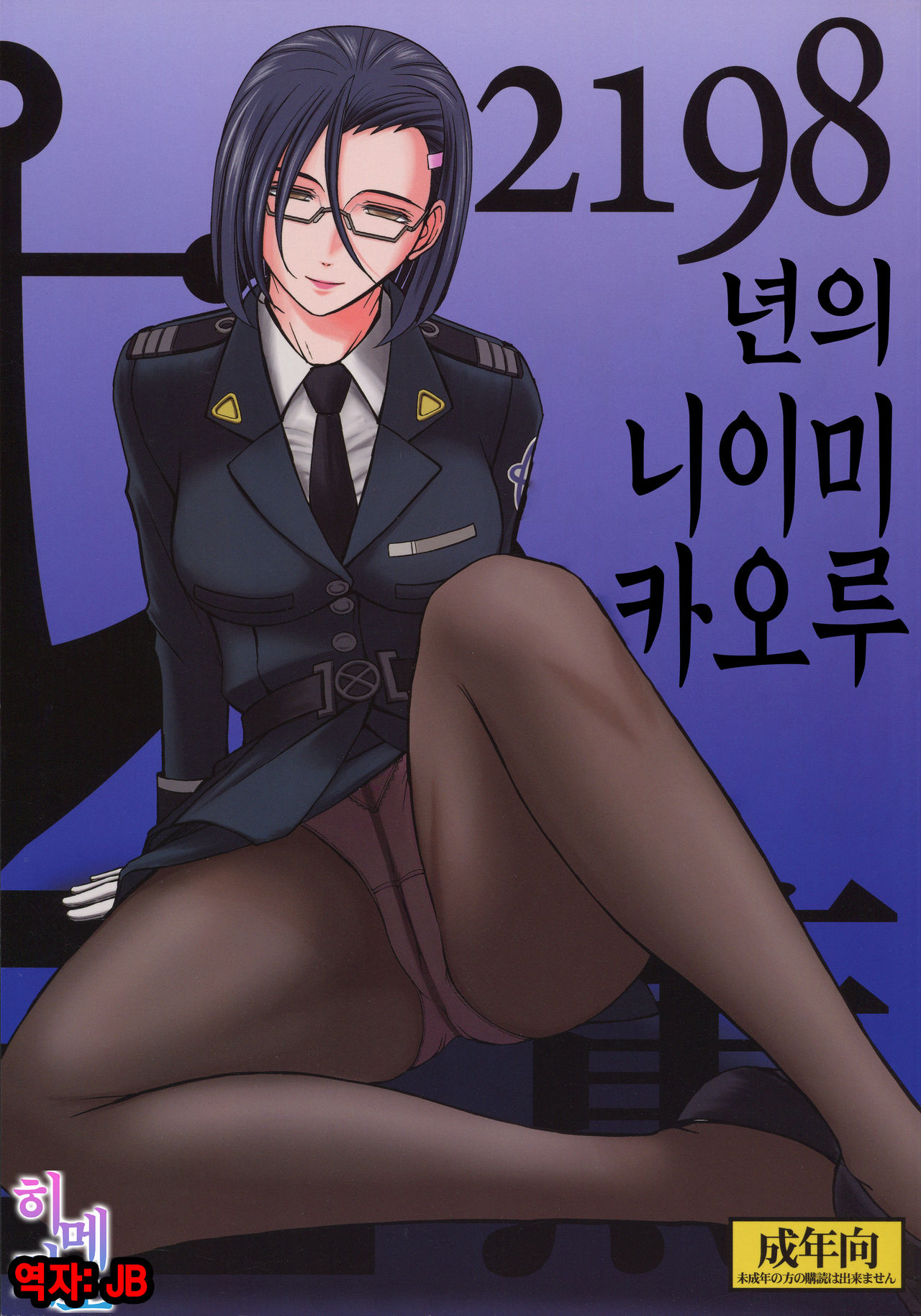 2198-nen no Niimi Kaoru | 2198년의 니이미 카오루 page 1 full