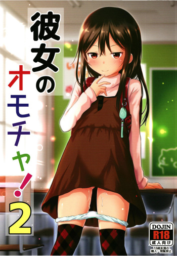 [Kidoukan (Kidou Muichi)] Kanojo no Omocha! 2 [Digital] cover