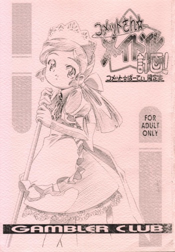 (Comet Party) [Gambler Club (Kousaka Jun)] Comet-san Maid-ka Keikaku! (Cosmic Baton Girl Comet-san) cover