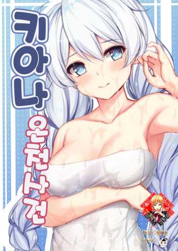 [Gunnjou] Kiana OnsenJiken | 키아나 온천 사건 (Houkai Impact 3) [Korean] [Team Edge] cover