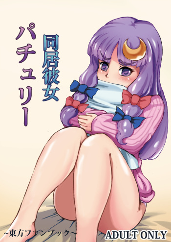 [Shachihokoya (3huro)] Doukyo Kanojo Patchouli (Touhou Project) [Digital] cover