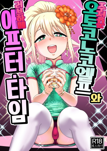 [Yuunagi no Senryokugai Butai (Nagi Ichi)] Yoidore Otokonoko Elf to Love Hame After Time | 주정꾼 오토코노코 엘프와 러브하메 애프터・타임 [Korean] [Digital] cover