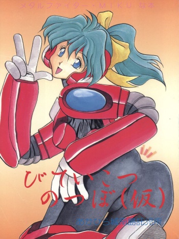 (C47) [Akahira Kirin (Akahira Kirin, Tanaka Hiro)] Bitei Kotsu no Tsubo (Kari) (Metal Fighter Miku) cover