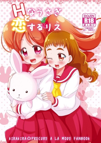 (Rainbow Flavor 18) [MirrorWorld (Mira)] H na Usagi to Koisuru Risu (Kirakira PreCure a la Mode) cover