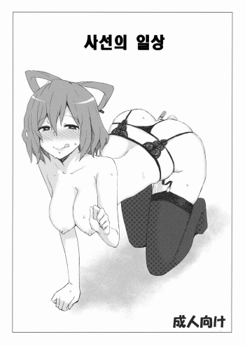 (Reitaisai 9) [Gomuhachi (Gomu)] Jasen no Nichijou | 사선의 일상 (Touhou Project) [Korean] cover