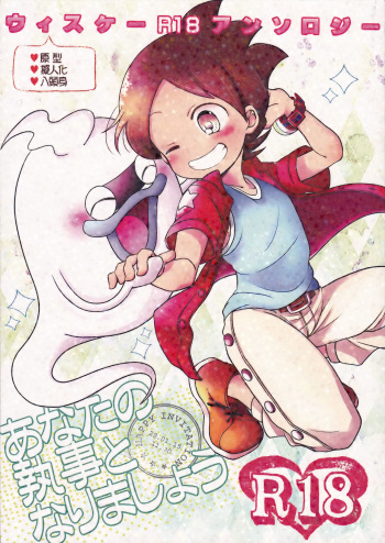 (Youkai Parade 6) [86Cafe (Various)] Whiske Anthology "Anata no Shitsuji Tonarimashou" (Youkai Watch) cover