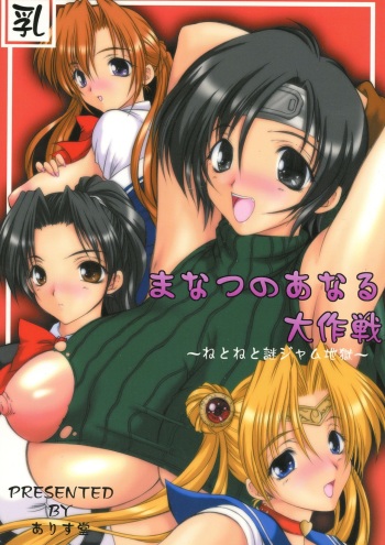 (C64) [ALICE-DO (Miyauchi Izumi, Onizuka Takuto)] Manatsu no Anal Daisakusen (Various) cover