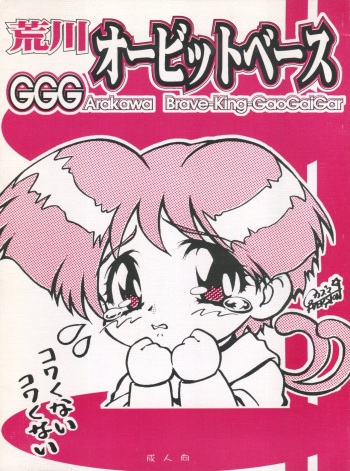 (CR22) [Shounen Yuuichirou, TIMTIM Machine (Kazuma G-Version, Kuwabatake Kajuen)] Arakawa Orbit Base (GaoGaiGar) cover